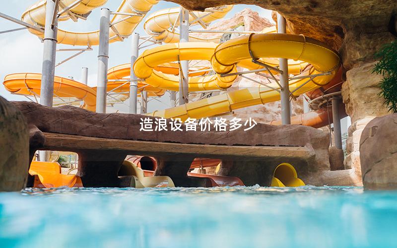 造浪設(shè)備價格多少
