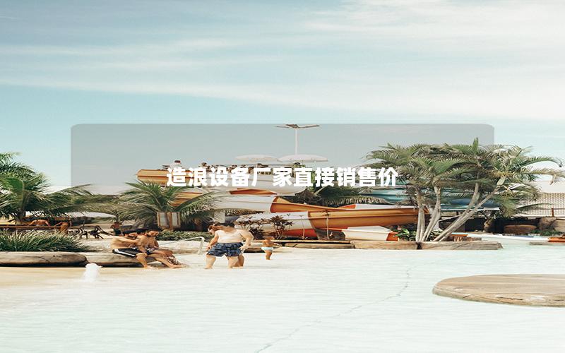 造浪設(shè)備廠家直接銷售價