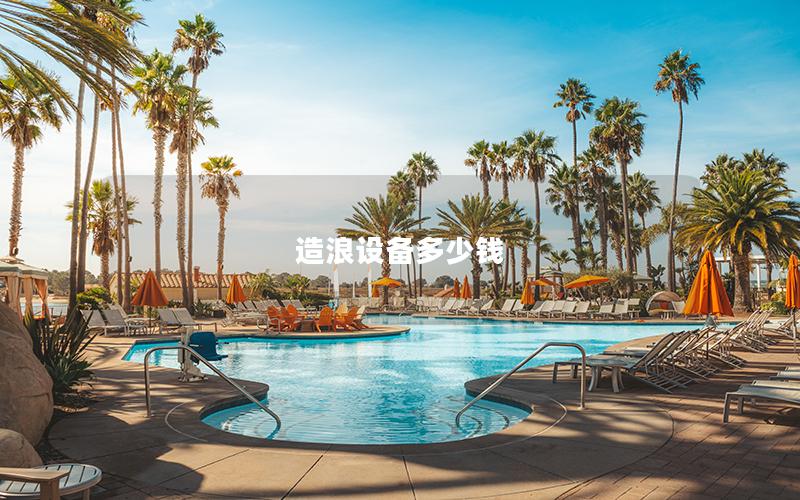 造浪設(shè)備多少錢(qián)