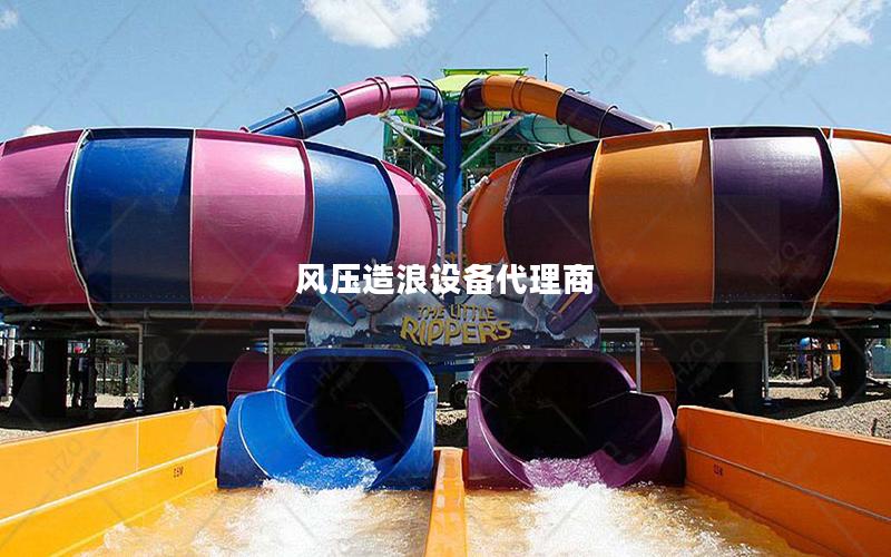 風壓造浪設備代理商
