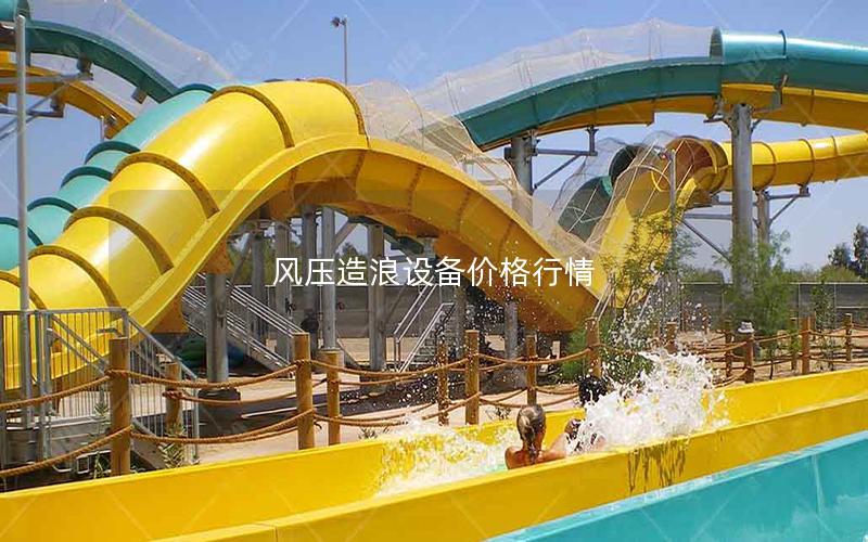 風壓造浪設(shè)備價格行情
