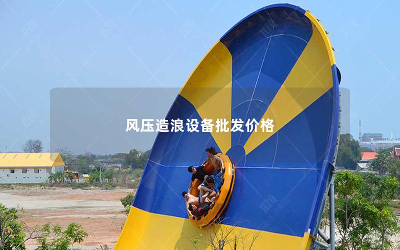風壓造浪設備批發(fā)價格